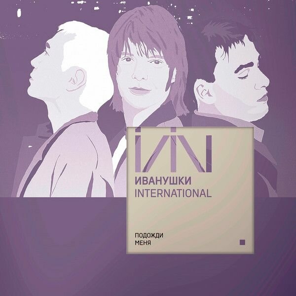 Виниловая пластинка Иванушки International* - Подожди Меня. (1 LP)