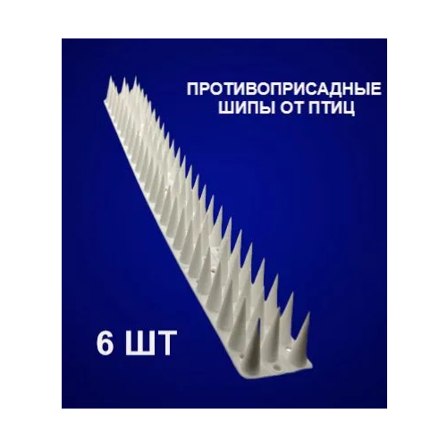 Шипы противоприсадные защита от птиц крыш, оград, по 45см шипы 4см (6шт)