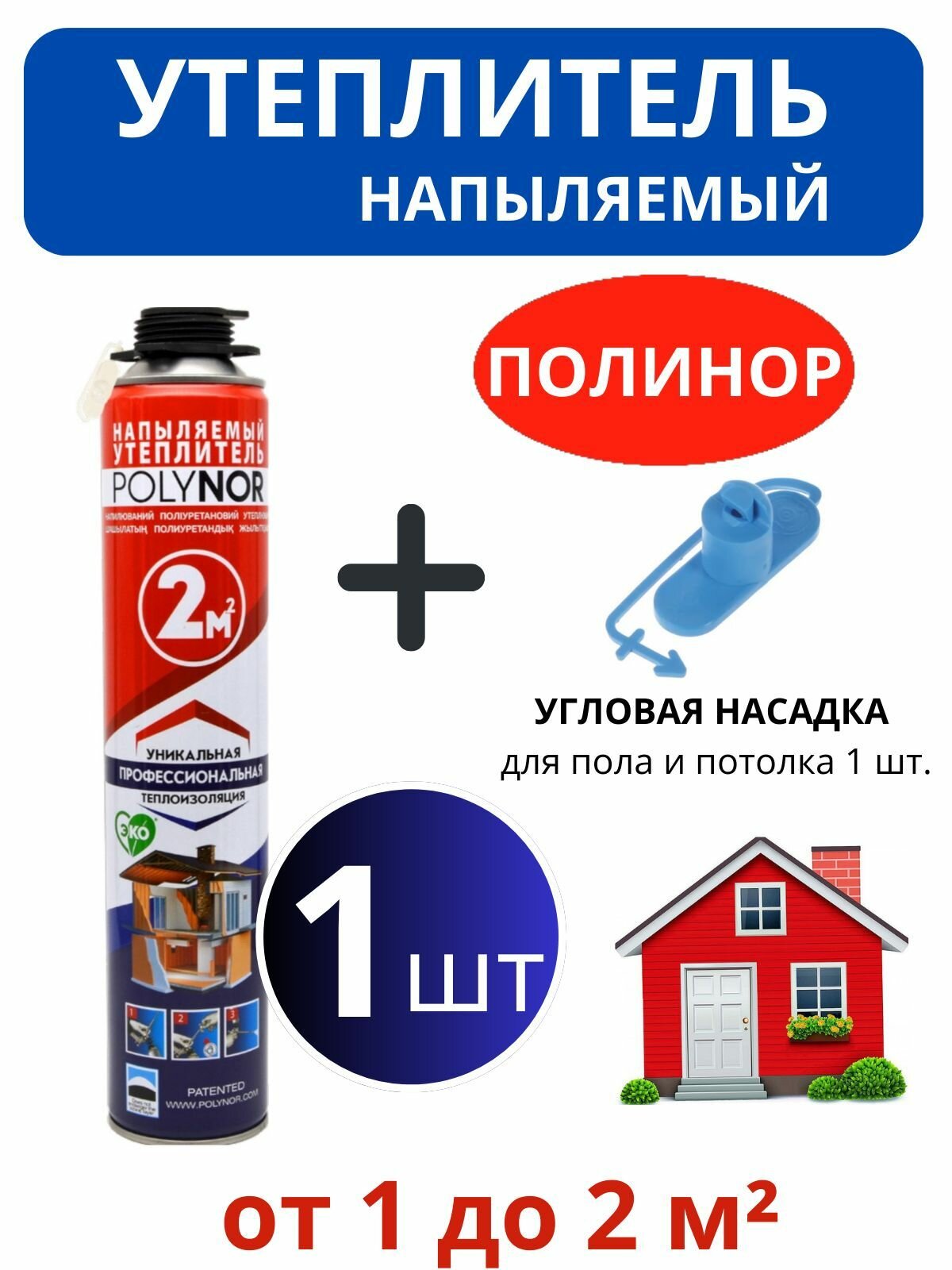 Полинор напыляемый утеплитель с угловой насадкой 1 шт  Распыляемая пена в баллонах