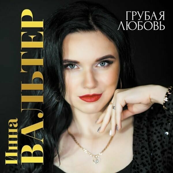 Audio CD Инна Вальтер - Грубая любовь (1 CD)