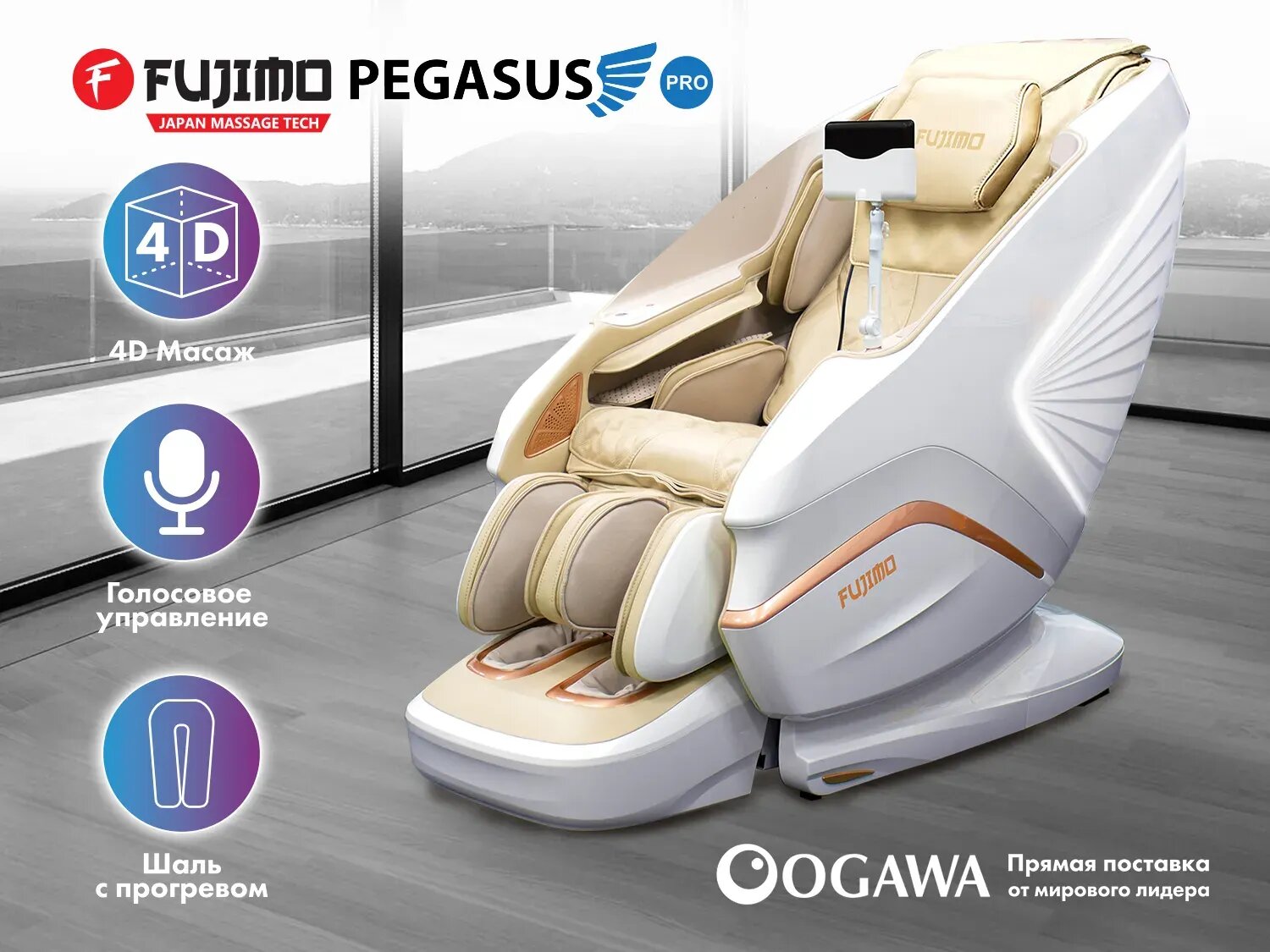 Массажное кресло FUJIMO PEGASUS PRO F777 Шампань