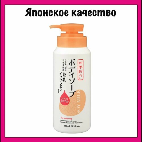 KUMANO YUSHI Жидкое мыло для тела, с изофлавонами сои, Shikioriori Soy Milk 600 мл