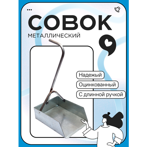 Совок металлический гусь