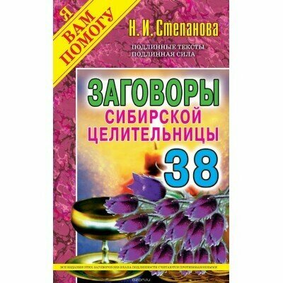 Рипол/ЯВП/Заговоры т38/Степанова