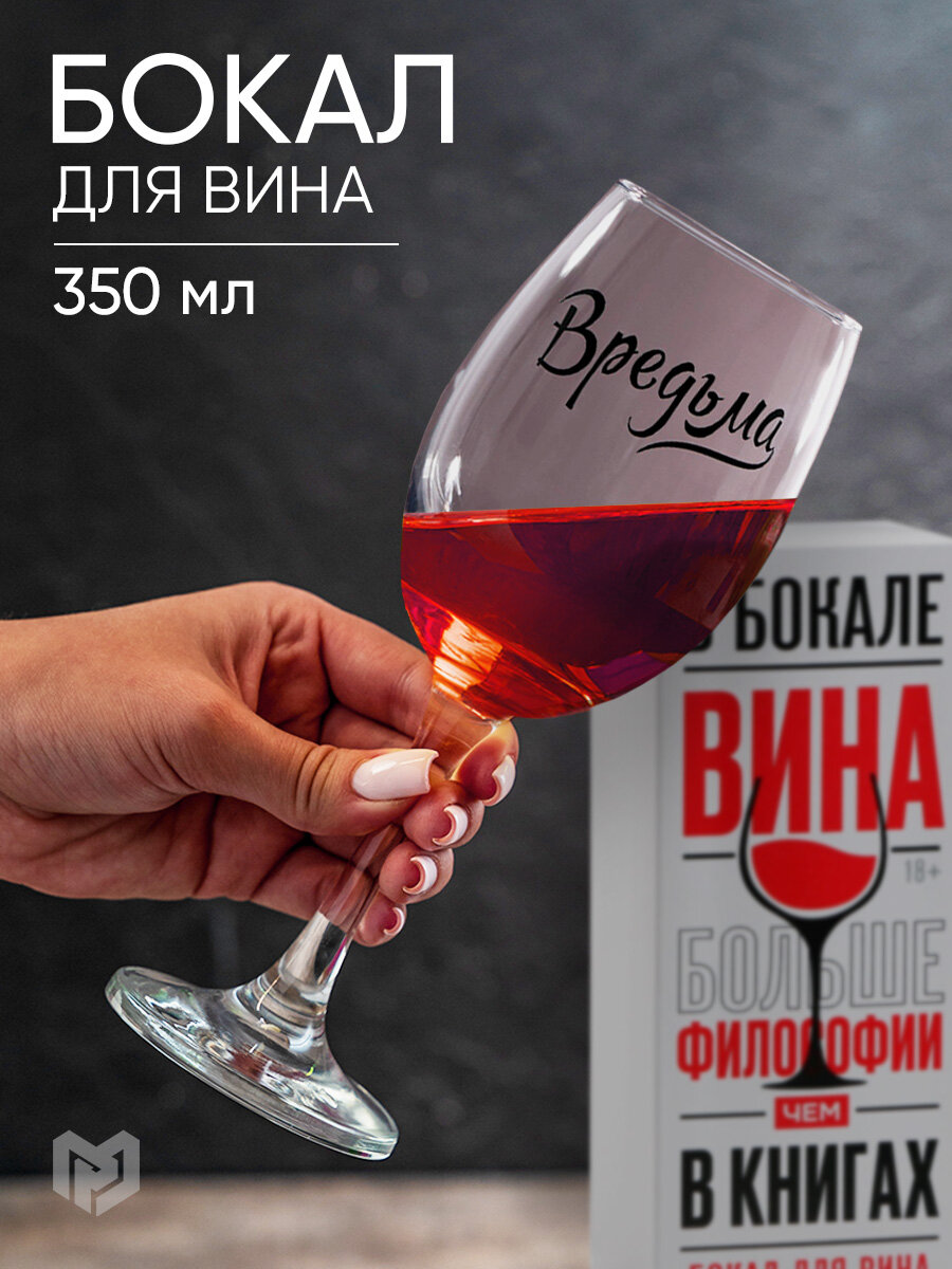 Бокал для вина "Вредьма", 360 мл