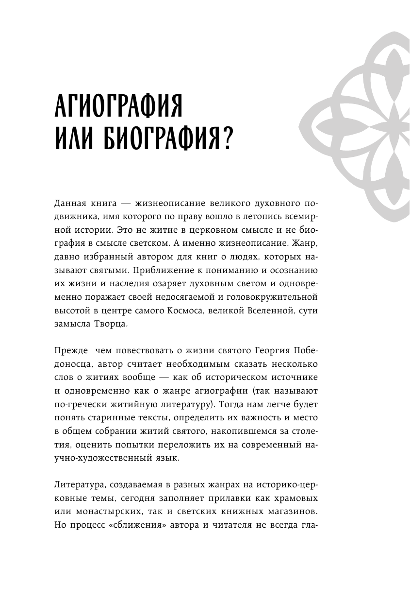 Святой Георгий Победоносец. Жизнеописание, деяния и молитвы к нему - фото №13