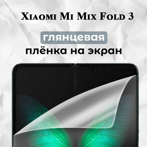 Гидрогелевая защитная пленка для Xiaomi Mix Fold 3 Глянцевая 2 шт гидрогелевая пленка на xiaomi mi mix fold полиуретановая защитная противоударная бронеплёнка матовая 2шт
