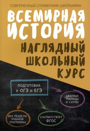 Всемирная история. Наглядный школьный курс - фото №1