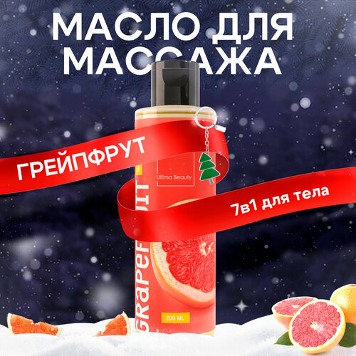 Грейпфрут! 100% натуральное массажное масло для тела и лица Ultima Beauty