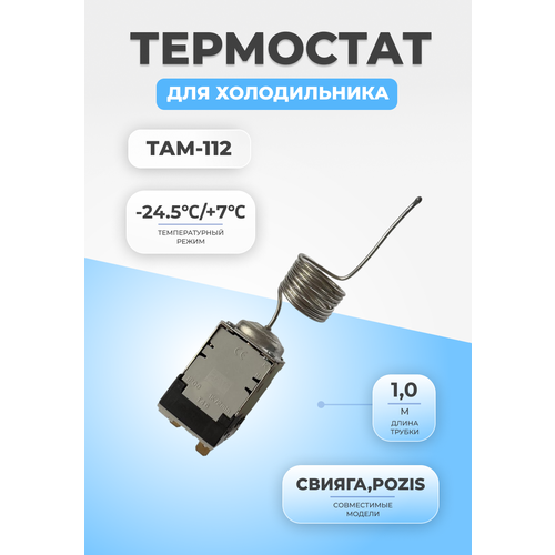 Термостат терморегулятор для холодильника ТАМ-112 (1,0) терморегулятор однокамерного холодильника там 112