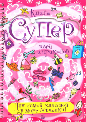 Книга суперидей и приколов. Для самой классной в мире девчонки! - фото №1