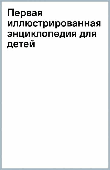 Первая иллюстрированная энциклопедия для детей - фото №3
