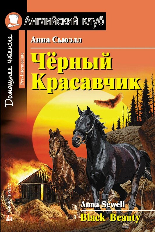 Анна Сьюэлл. Чёрный Красавчик. Домашнее чтение. Английский клуб