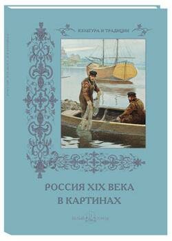 Россия XIX века в картинах (Нет автора) - фото №9