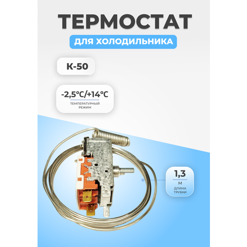 Термостат терморегулятор для холодильника К50H2005