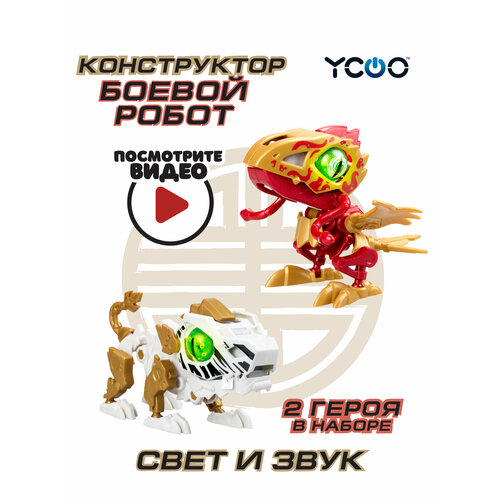 YCOO, Биопод Двойной ГОЭ Птица + Тигр роботы ycoo биопод двойной смилодон и хамелеон