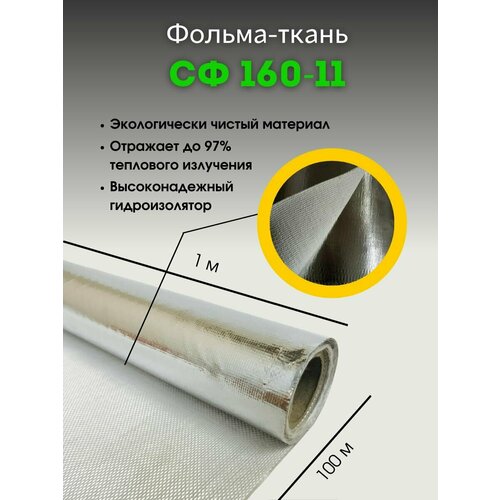 Фольма-ткань. Стеклоткань покрытая алюминиевой фольгой 100м