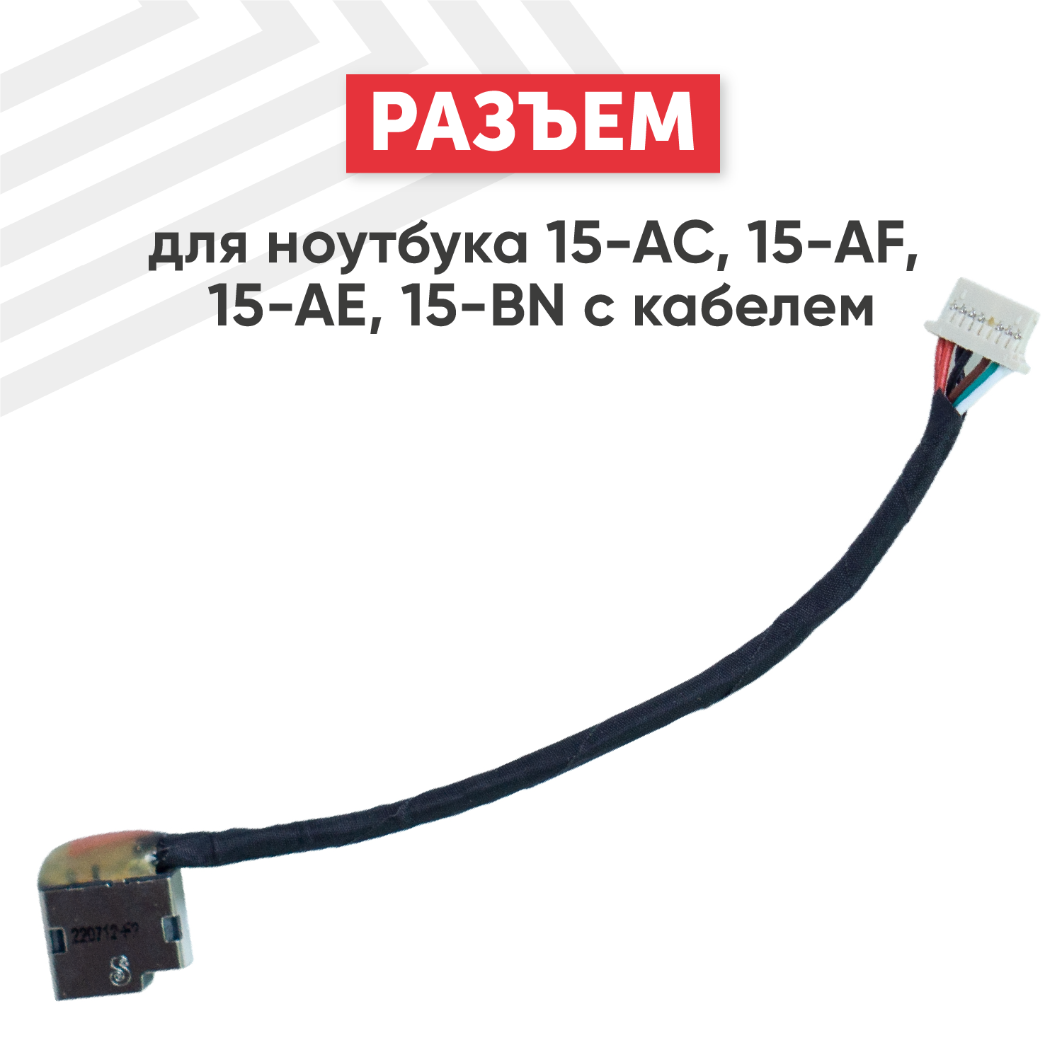 Разъем RageX для ноутбука HP 15-Ac010nr 15-Ac000 799736-F57 с кабелем