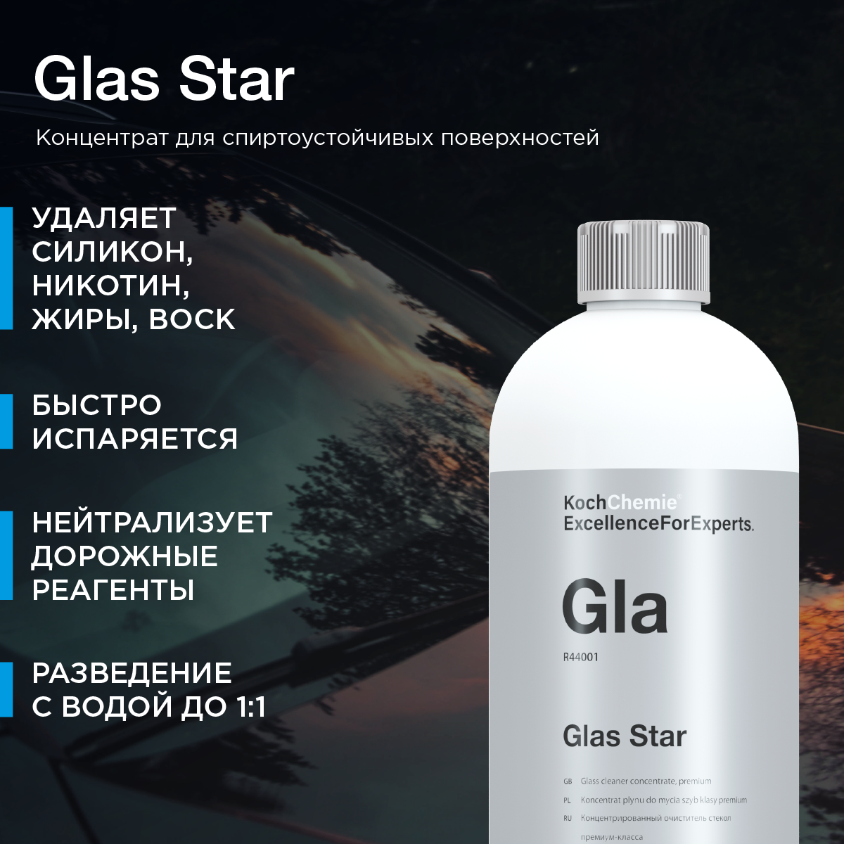 Очиститель для автостёкол Koch Chemie Glas Star 44001