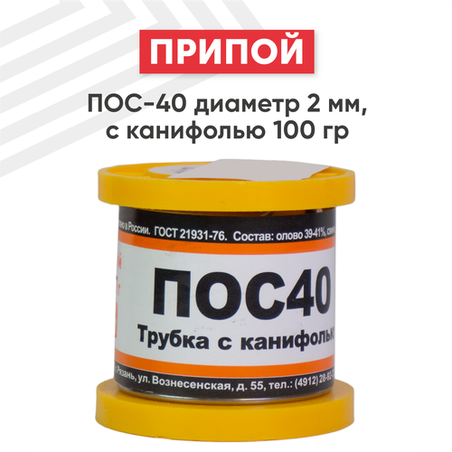 Припой ПОС-40 диаметром 2 мм, с канифолью 100 гр.