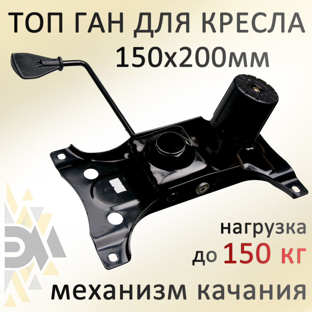 Механизм качания для кресла Топ Ган 150*200мм