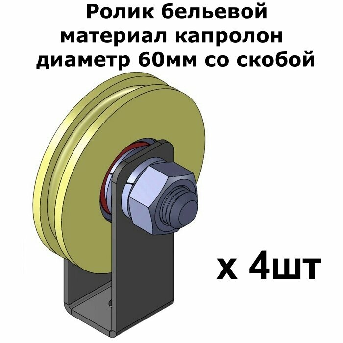 Ролик бельевой, материал капролон, диаметр 60мм со скобой, ролики для бельевой веревки, 4 шт