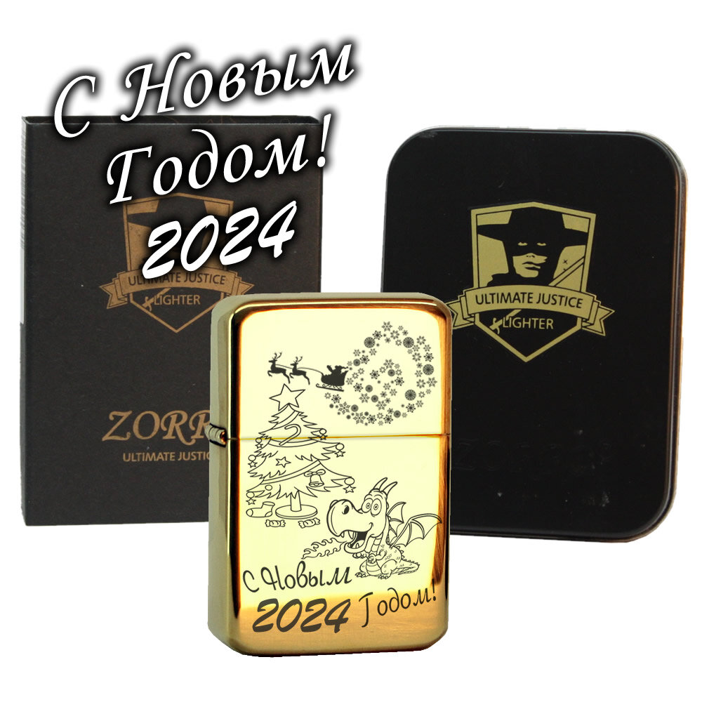 Зажигалка бензиновая Zorro "С Новым годом Дракона! 2024" - фотография № 1