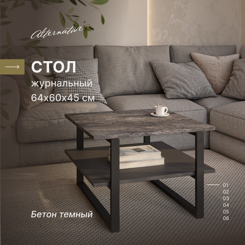 Изображение товара Журнальный столик "Alternative Loft" Бетон темный 64,2х60х45 см, ЛДСП, металл