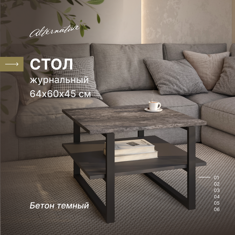 Журнальный столик "Alternative Loft" Бетон темный 64,2х60х45 см, ЛДСП, металл