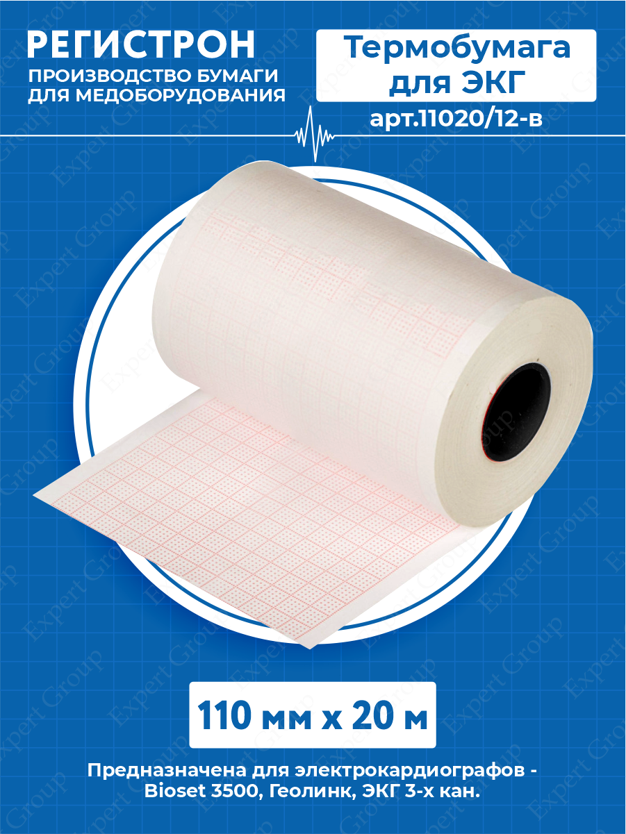 Термобумага для ЭКГ в рулоне 110мм х 20 м. арт.11020/12-в
