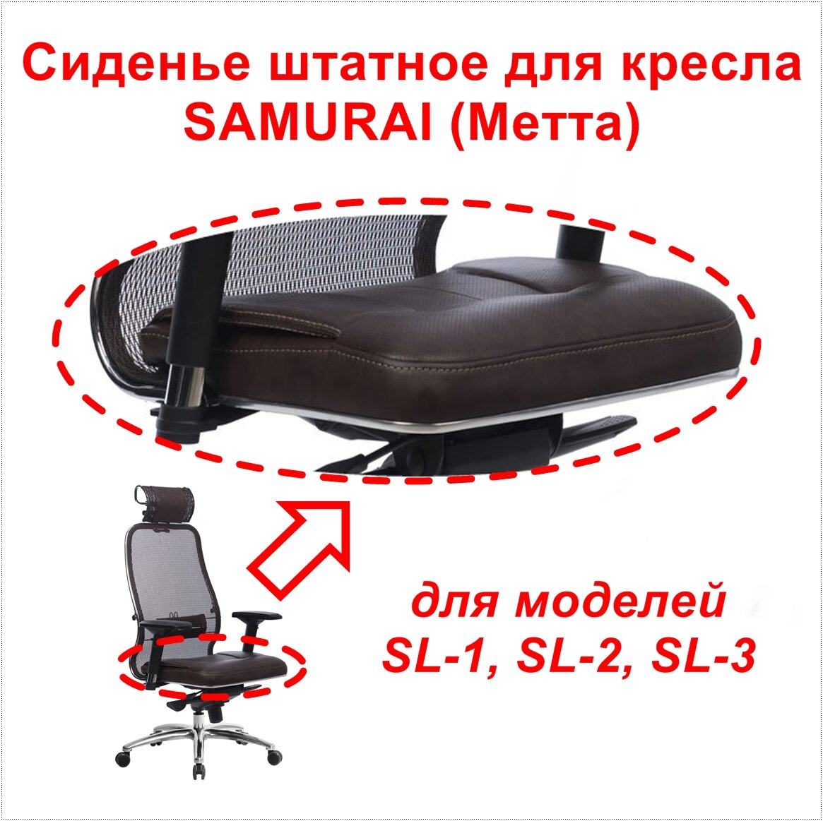 Сиденье штатное от кресла Samurai Метта для моделей SL-1, SL-2, SL-3. Цвет тёмно-коричневый. Нагрузка до 120 кг.