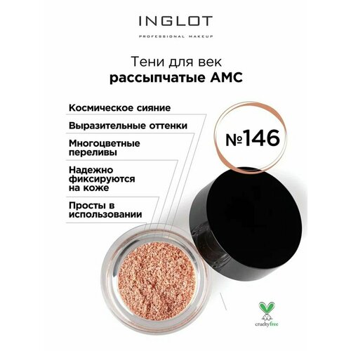 Тени для век INGLOT рассыпчатые pure pigment AMC 146