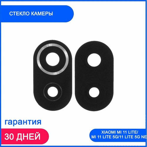 смартфон xiaomi 11 lite 5g ne 128gb snowflake white Стекло камеры для Xiaomi Mi 11 Lite/Mi 11 Lite 5G/11 Lite 5G NE