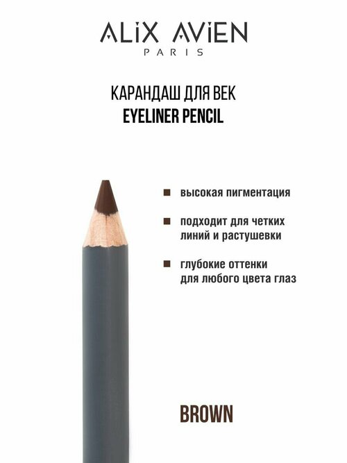 Карандаш для век ALIX AVIEN Smoky eyeliner pencil коричневый