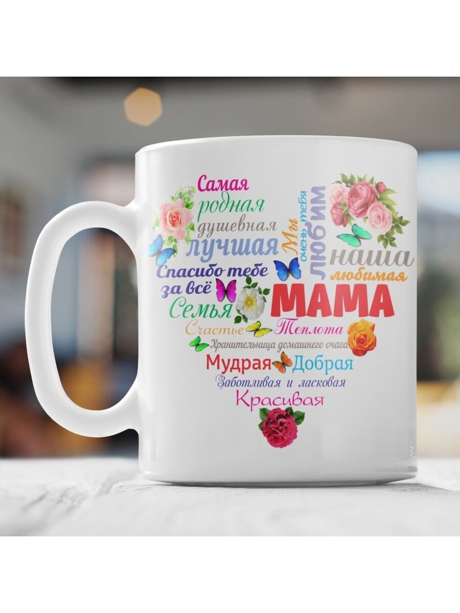 Кружка MugShop для мамы "Самая лучшая мама на свете"