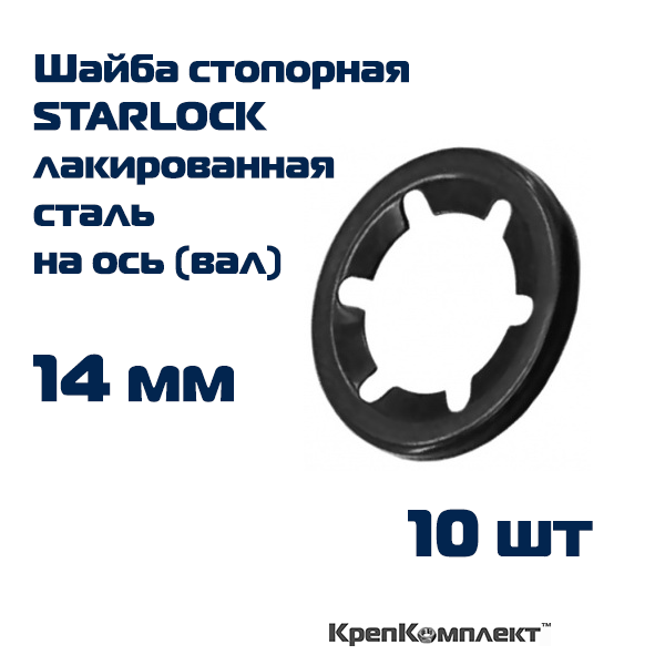 Шайба стопорная STARLOCK на ось (вал) 14 мм, лакированная сталь (10 шт.), КрепКомплект