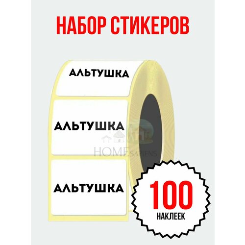 Наклейка альтушка набор стикеров 100 шт. (58х40 мм.), прикол для вечеринок, для школы, для студентов