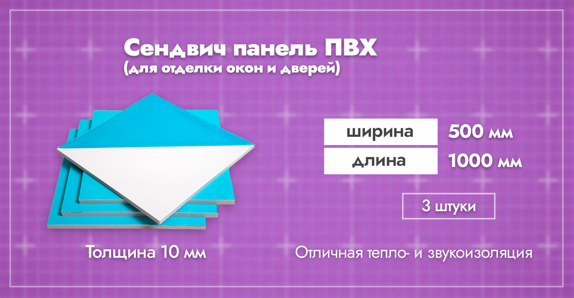 Сэндвич-панель 10 мм для отделки откосов пластиковых окон ПВХ. Ширина 500мм. Длина 1000мм. Толщина лицевого пластика 0,6 мм. 3 шт.