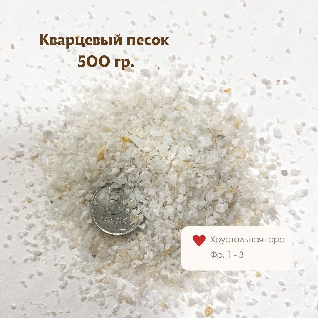 Кварцевый песок "Хрустальная гора" фр.1-3мм, 500г