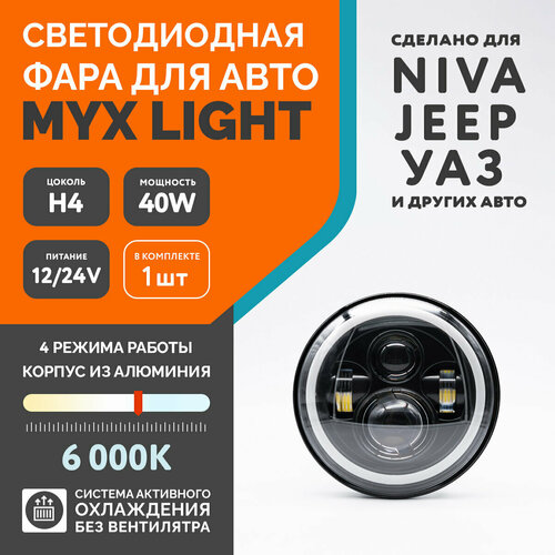 Фара светодиодная MYX-Light нива УАЗ ГАЗ JEEP 178 мм H4 40W 4 режима работы 1 шт