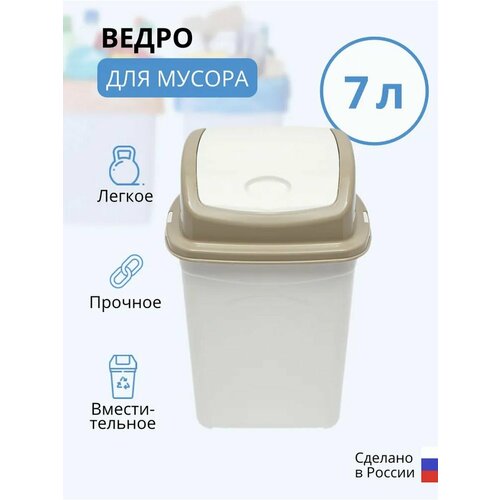 Ведро для мусора 7 л, слоновая кость