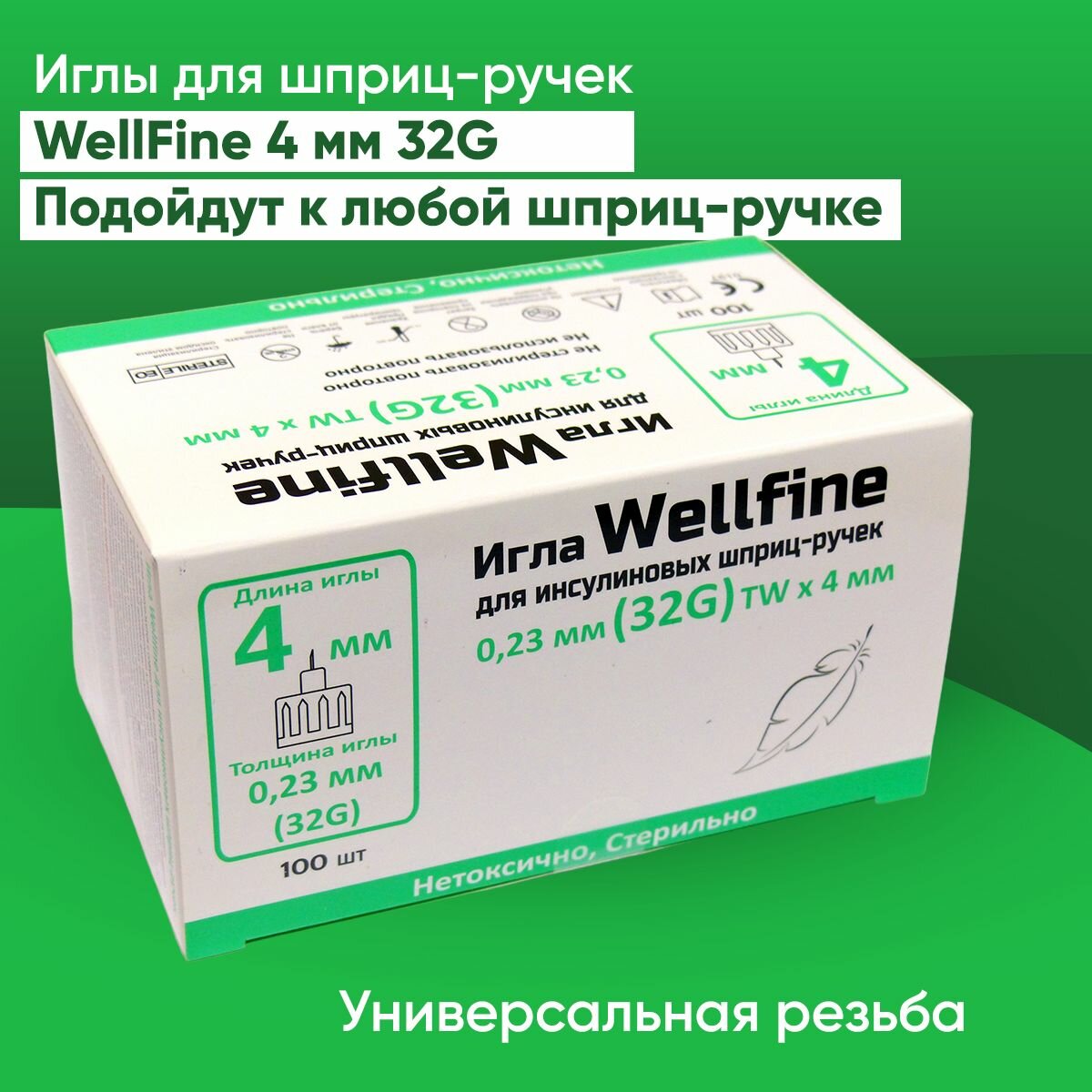 Иглы для шприц-ручек WellFine (Веллфайн) TW 32G, толщина 0,23 мм, длина 4 мм, ультратонкие, 100 штук