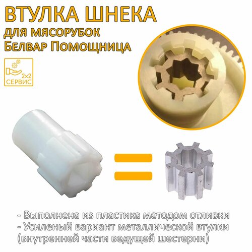 Шестерня, втулка шнека пластиковая мясорубки Белвар Помощница 711357003 втулка для мясорубки помощница pom002