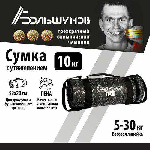 Cумка с утяжелением PowerBag Александр Большунов 10кг