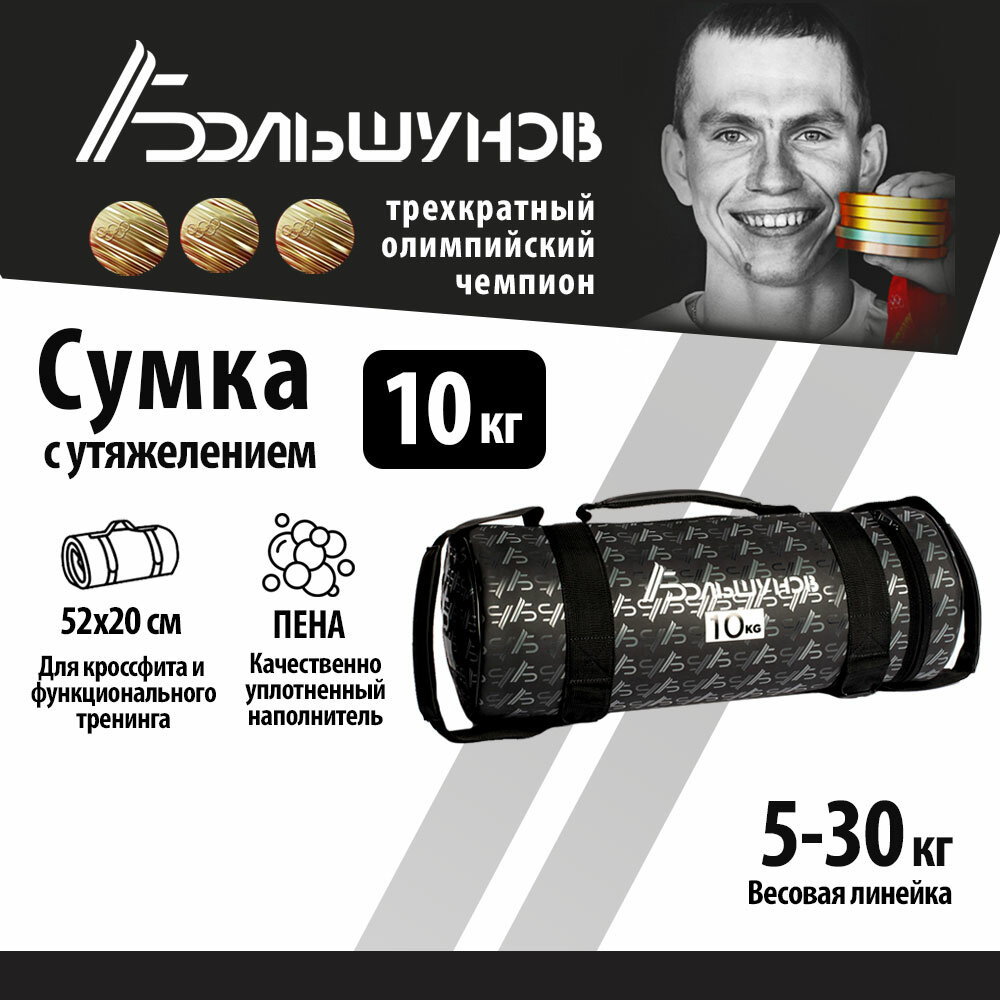 Cумка с утяжелением PowerBag Александр Большунов 10кг