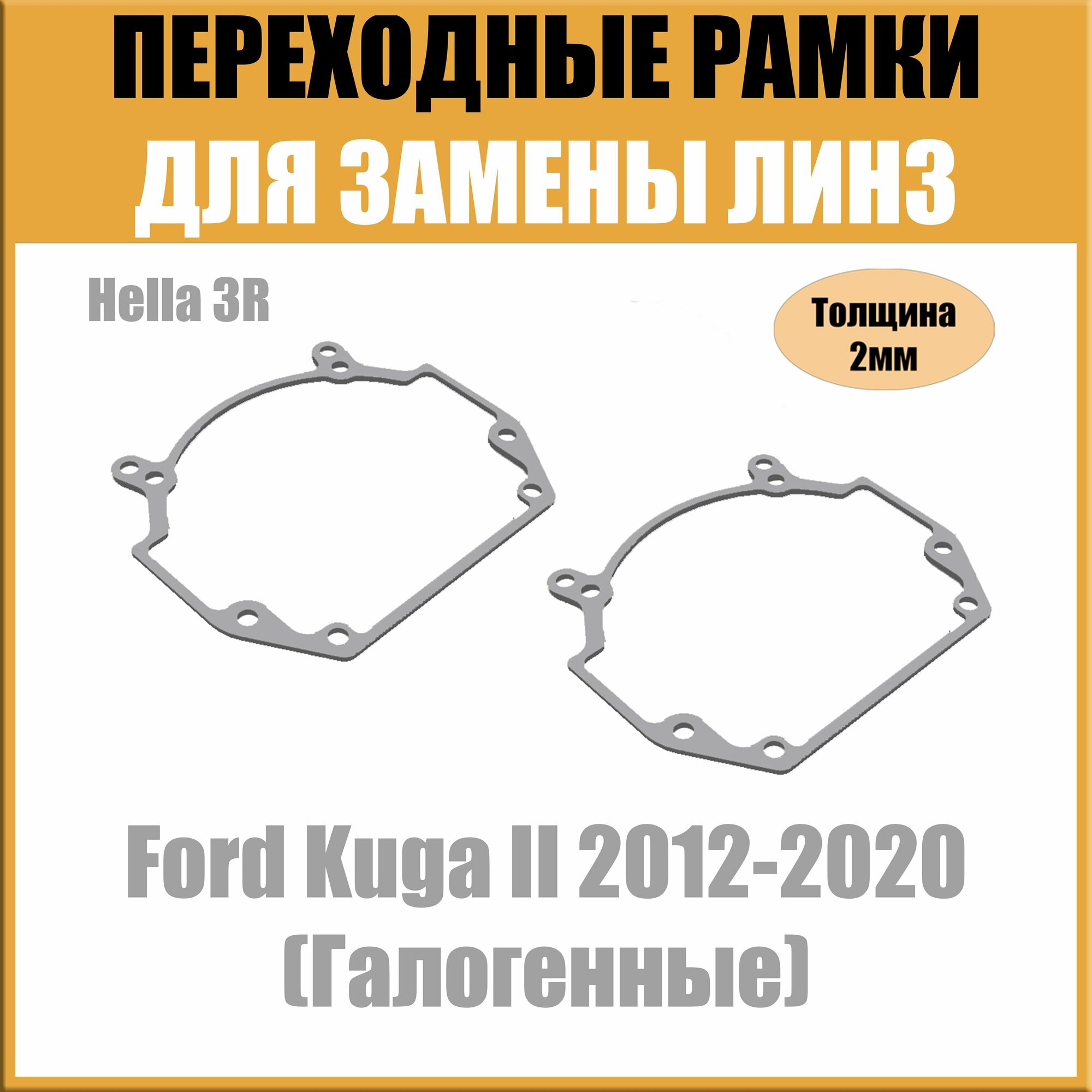 Переходные рамки для линз на Ford Kuga II 2012-2020 (Галогенные) под модуль Hella 3R/Hella 5 (Комплект 2шт)