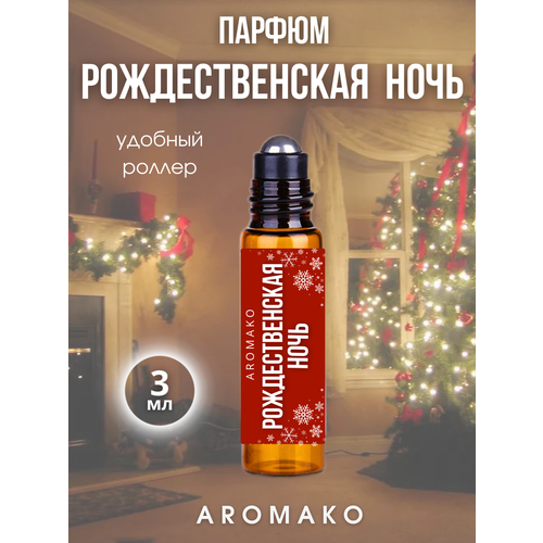 Масляные духи с роллером Рождественская Ночь AROMAKO 3 мл, ароматическое масло, роллербол масляные духи с роллером капкейк aromako 3 мл ароматическое масло роллербол