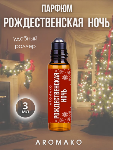 Изображение товара Масляные духи с роллером Рождественская Ночь AROMAKO 3 мл, ароматическое масло, роллербол