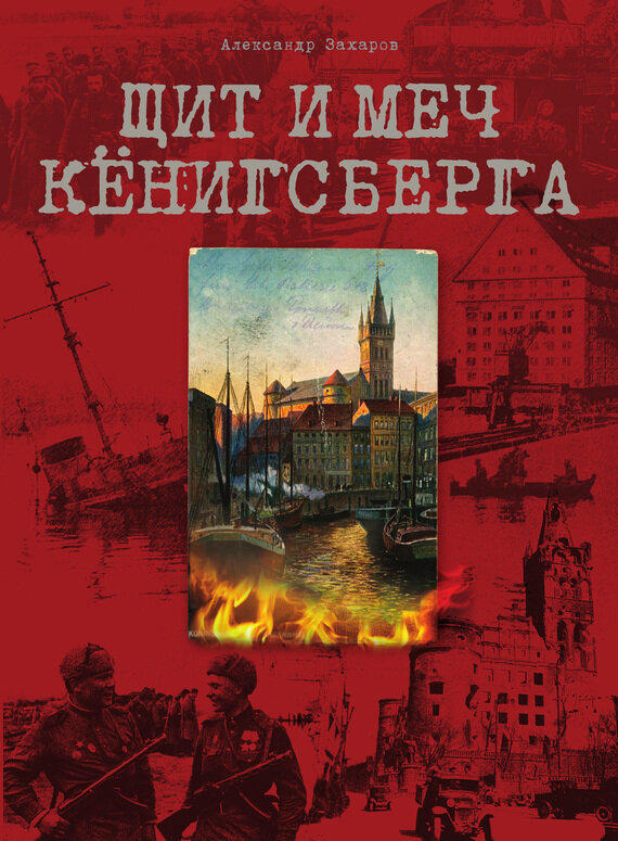 Щит и меч Кёнигсберга (Александр Захаров) - фото №11