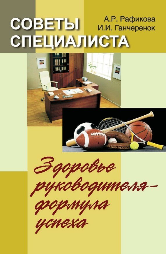 Советы специалиста. Здоровье руководителя – формула успеха - фото №2